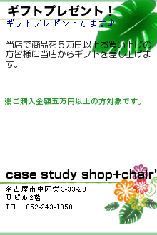 ギフトプレゼント！:case study shop+chair's
