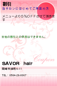 割引:SAVOR　hair