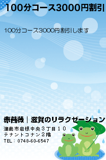 100分コース3000円割引:赤薔薇｜滋賀のリラクゼーション