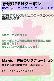 新規OPENクーポン:Magic｜豊田のリラクゼーション