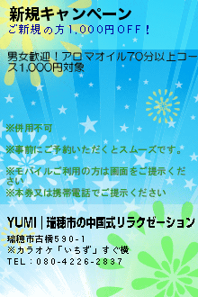 新規キャンペーン:YUMI｜瑞穂市の中国式リラクゼーション