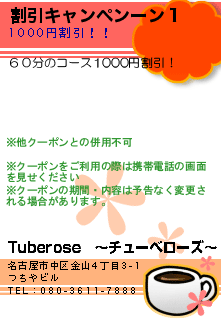 割引キャンペンーン１:Tuberose　〜チューベローズ〜