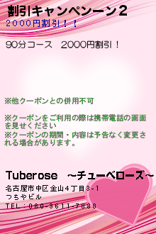 割引キャンペンーン２:Tuberose　〜チューベローズ〜