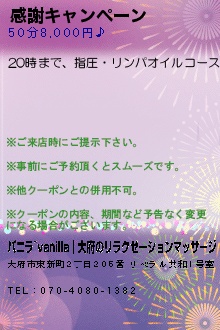 感謝キャンペーン:バニラ~vanilla│大府のリラクゼーションマッサージ