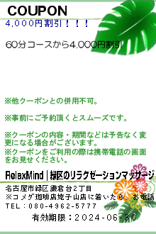 COUPON:RelaxMind｜緑区のリラクゼーションマッサージ