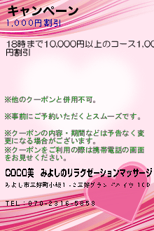 キャンペーン:COCO美│みよしのリラクゼーションマッサージ