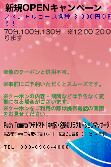 新規OPENキャンペーン:Puchi Tomato~プチトマト｜中村区・名駅のリラクゼーションマッサージ