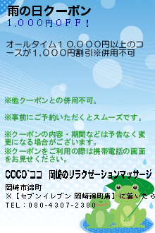 雨の日クーポン:COCO~ココ｜岡崎のリラクゼーションマッサージ