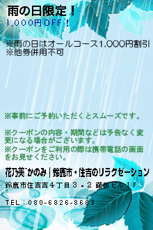 雨の日限定！:花乃美~かのみ｜鈴鹿市・住吉のリラクゼーション