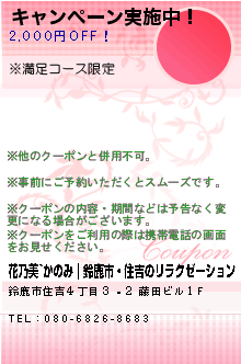 キャンペーン実施中！:花乃美~かのみ｜鈴鹿市・住吉のリラクゼーション
