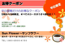 Sun Flower〜サンフラワーのお得クーポンのクーポン