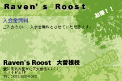 Raven's Roost　大曽根校のＲａｖｅｎ’ｓ　Ｒｏｏｓｔのクーポン