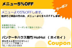 パンケーキハウス専門 HoiHoiのメニュー5%OFFのクーポン