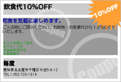 毎度 飲食代10%OFF クーポン