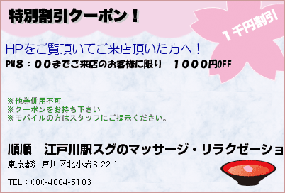 順順　江戸川駅スグのマッサージ・リラクゼーションサロン 特別割引クーポン！ クーポン