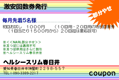 ヘルシースリム春日井 激安回数券発行 クーポン