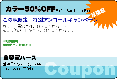 ハース カラー50％OFF クーポン