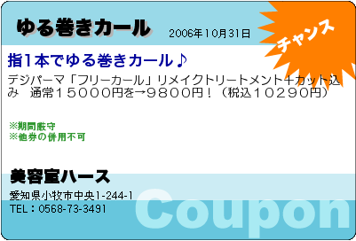 ハース ゆる巻きカール クーポン