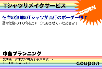 中島プランニング Tシャツリメイクサービス クーポン