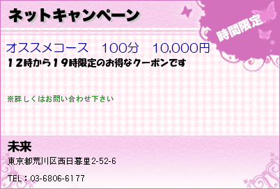 未来 日暮里のアロマオイルマッサージ ネットキャンペーン クーポン