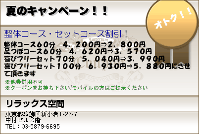 リラックス空間 夏のキャンペーン！！ クーポン