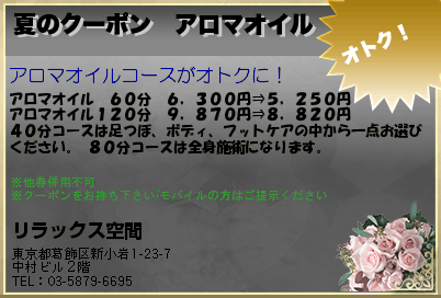 リラックス空間 夏のクーポン　アロマオイル クーポン