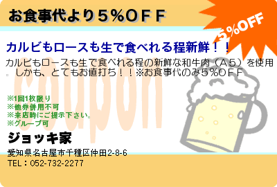 ジョッキ家 お食事代より５％ＯＦＦ クーポン