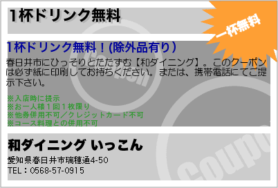 和ダイニング いっこん 1杯ドリンク無料 クーポン