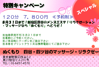 ぬくもり　四谷・四ツ谷のマッサージ・リラクゼーションサロン 特別キャンペーン クーポン