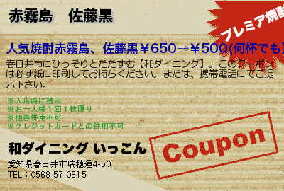 和ダイニング いっこん 赤霧島　佐藤黒 クーポン