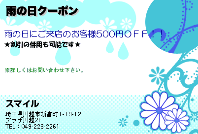 スマイル　本川越駅近くの高級リラクゼーション・マッサージサロン 雨の日クーポン クーポン