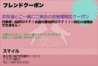 スマイル　本川越駅近くの高級リラクゼーション・マッサージサロン フレンドクーポン クーポン