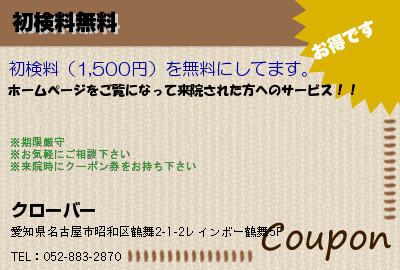 クローバー 初検料無料 クーポン