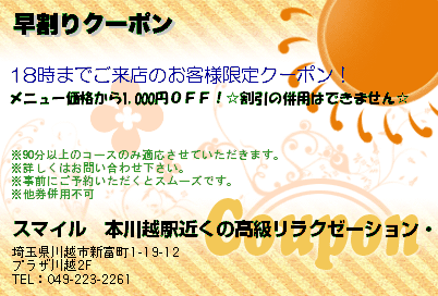 スマイル　本川越駅近くの高級リラクゼーション・マッサージサロン 早割りクーポン クーポン