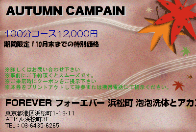 FOREVER フォーエバー 浜松町の泡泡洗体マッサージとアカスリリラクゼーション AUTUMN CAMPAIN クーポン