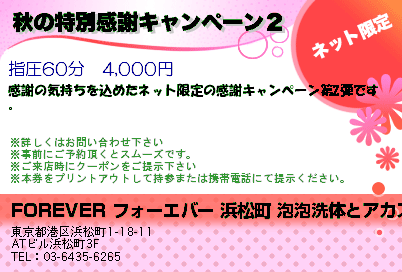 FOREVER フォーエバー 浜松町の泡泡洗体マッサージとアカスリリラクゼーション 秋の特別感謝キャンペーン２ クーポン