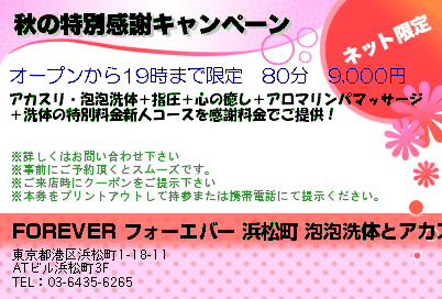 FOREVER フォーエバー 浜松町の泡泡洗体マッサージとアカスリリラクゼーション 秋の特別感謝キャンペーン クーポン