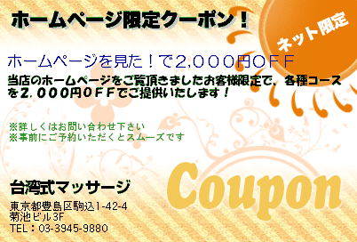 台湾式マッサージ ホームページ限定クーポン！ クーポン