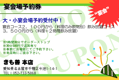 きも善 本店 宴会場予約券 クーポン