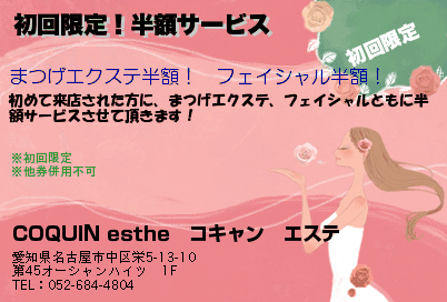 COQUIN esthe　コキャン　エステ 初回限定！半額サービス クーポン