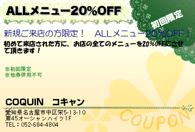 COQUIN　コキャン ALLメニュー20％OFF クーポン