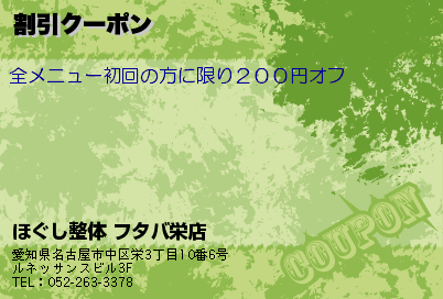 ほぐし整体 フタバ栄店 割引クーポン クーポン