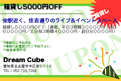 Dream Cube 箱貸し5000円OFF クーポン