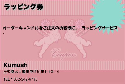 Kumush ラッピング券 クーポン