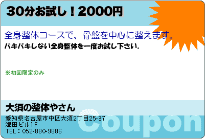 大須の整体やさん 30分お試し！2000円 クーポン