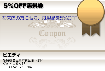 5%OFF無料券