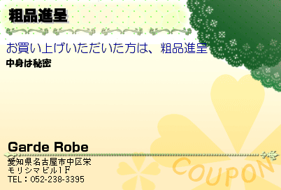 Garde Robe 粗品進呈 クーポン