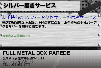 FULL METAL BOX PAREDE シルバー磨きサービス クーポン