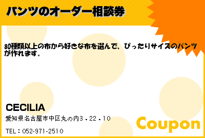 CECILIA パンツのオーダー相談券 クーポン