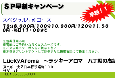 LuckyAroma〜ラッキーアロマ｜小川町駅・新御茶ノ水駅の高級アカスリ・リラクゼーションサロン ＳＰ早割キャンペーン クーポン